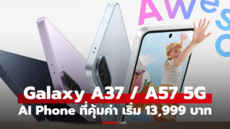 มือถือ AI สุดคุ้มเปิดตัวแล้ว Galaxy A37 และ A57 ที่เก่งกว่า